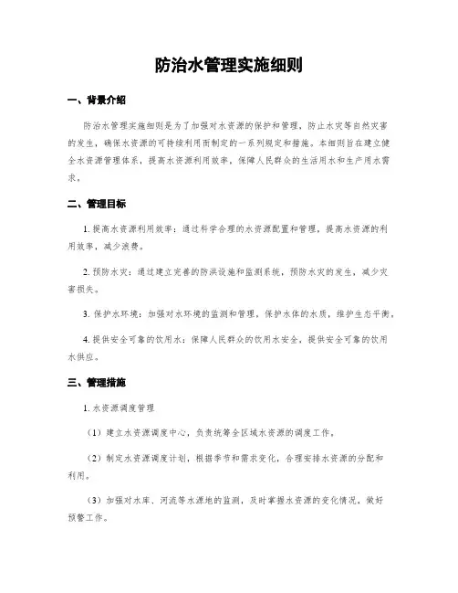 防治水管理实施细则