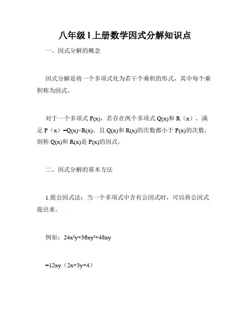八年级l上册数学因式分解知识点
