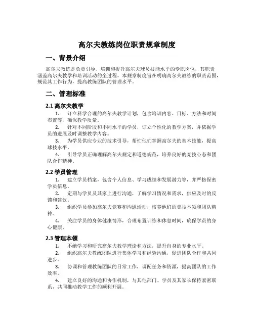 高尔夫教练岗位职责规章制度