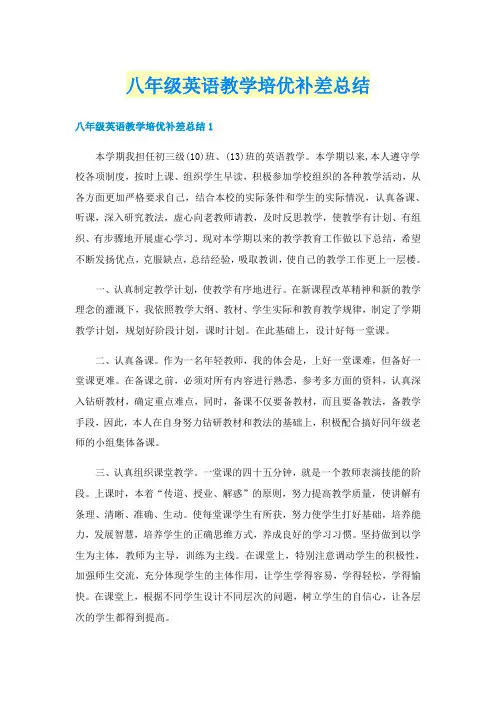 八年级英语教学培优补差总结
