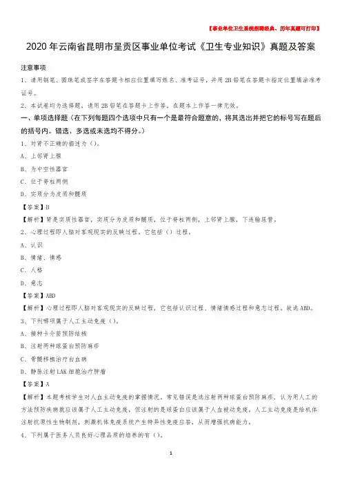 2020年云南省昆明市呈贡区事业单位考试《卫生专业知识》真题及答案