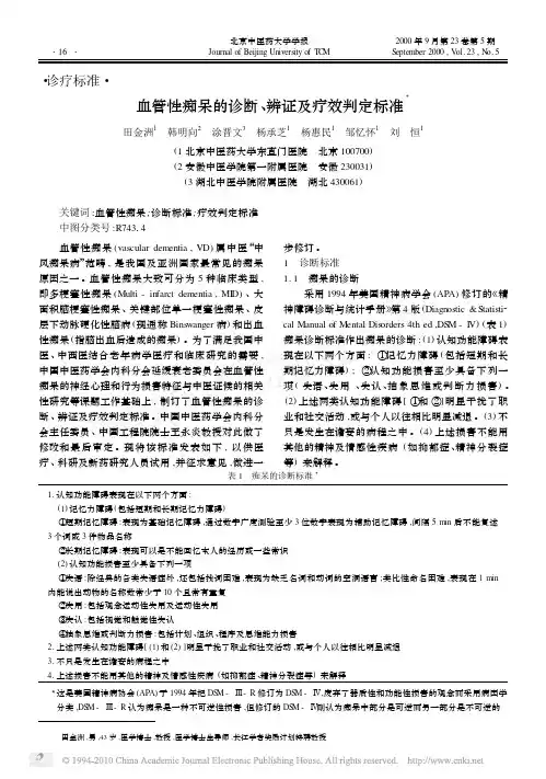 血管性痴呆的诊断_辨证及疗效判定标准_田金洲