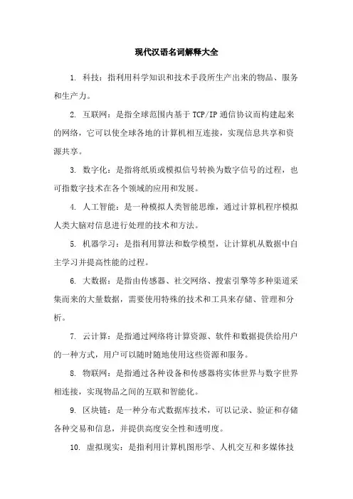现代汉语名词解释大全