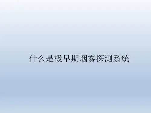 空气采样系统培训资料
