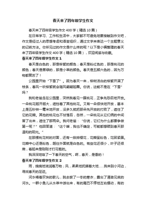 春天来了四年级学生作文400字（精选10篇）