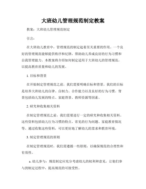 大班幼儿管理规范制定教案
