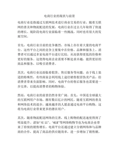 电商行业的现状与前景