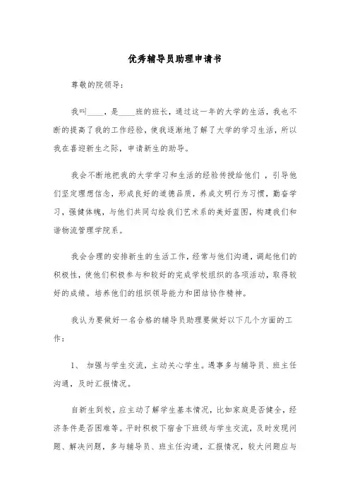优秀辅导员助理申请书（2篇）