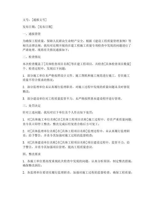 工程施工质量处罚通报
