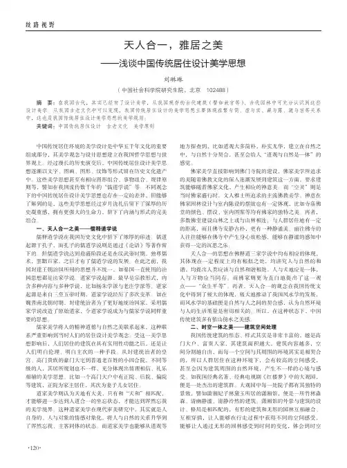 天人合一,雅居之美——浅谈中国传统居住设计美学思想