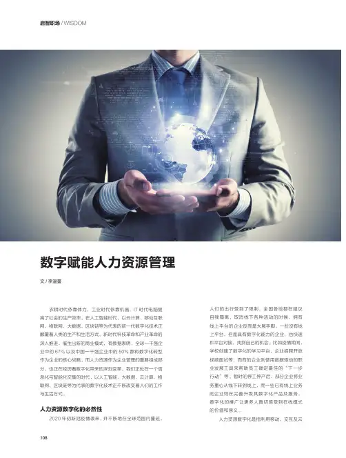 数字赋能人力资源管理