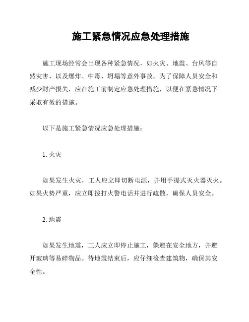 施工紧急情况应急处理措施