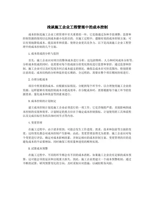 浅谈施工企业工程管理中的成本控制