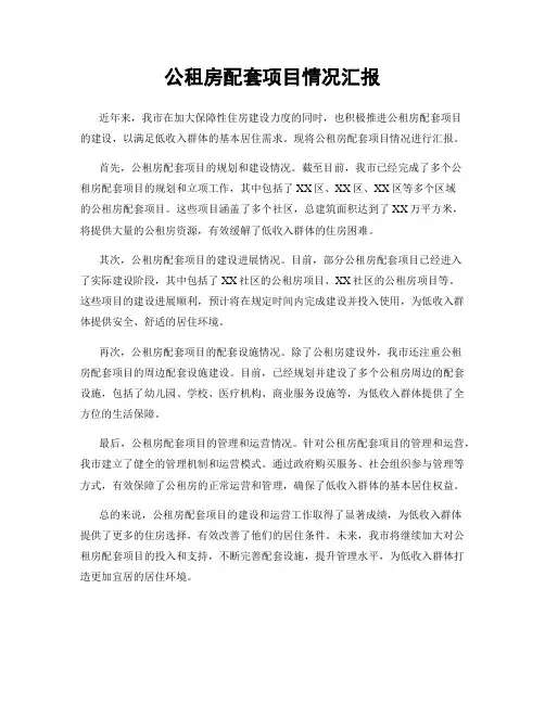 公租房配套项目情况汇报