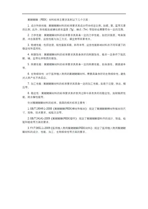 聚醚醚酮材料标准