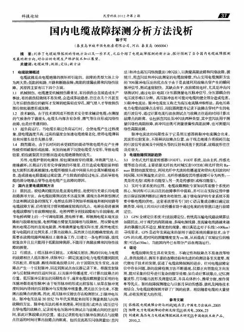 国内电缆故障探测分析方法浅析