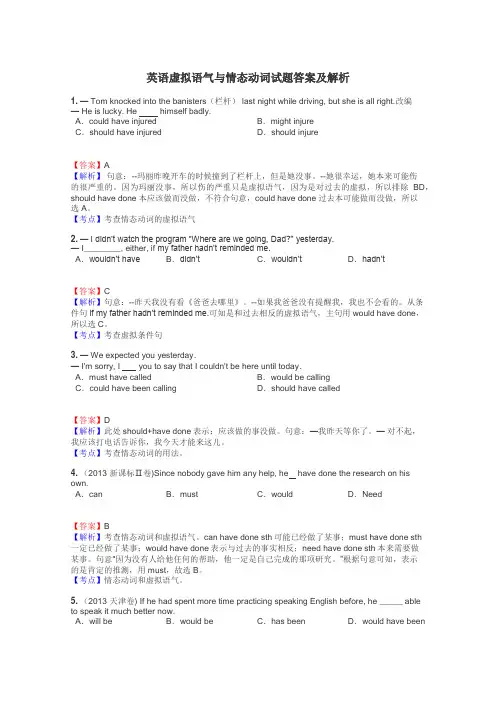 英语虚拟语气与情态动词试题答案及解析
