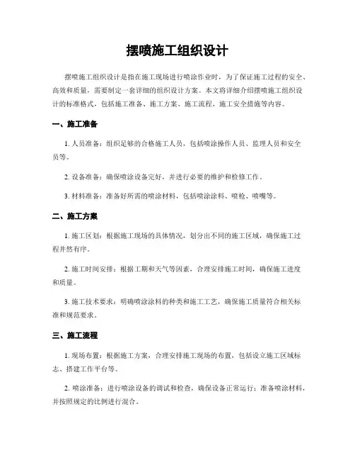 摆喷施工组织设计