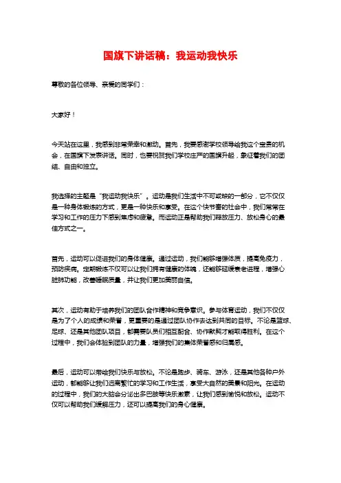 国旗下讲话稿：我运动我快乐