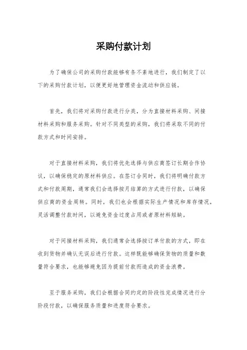 采购付款计划