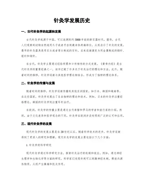 针灸学发展历史
