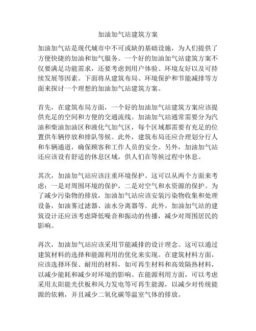 加油加气站建筑方案