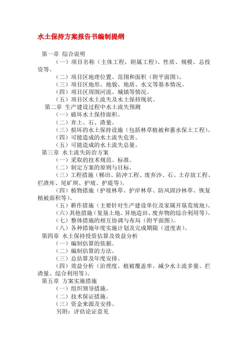 水土保持方案编制大纲