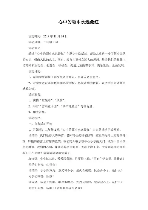 二(2)班少先队活动案例