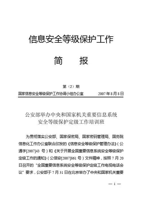 信息安全等级保护工作简报第2期