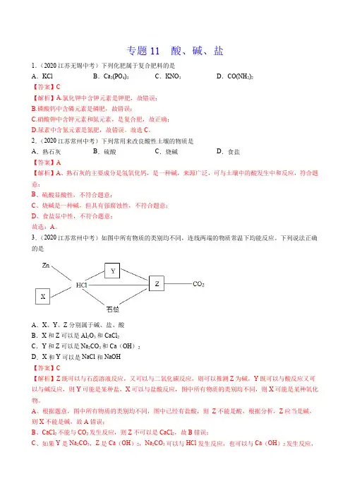 《酸、碱、盐》2022年中考化学真题分项详解(江苏专用)(附答案)