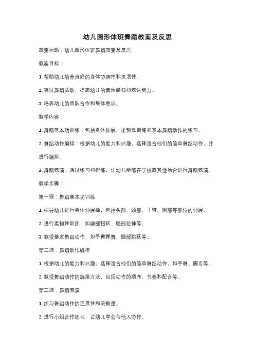 幼儿园形体班舞蹈教案及反思