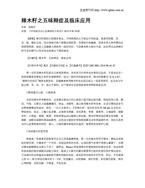 辣木籽之五味辩症及临床应用