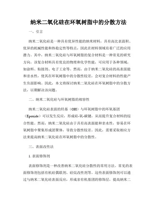 纳米二氧化硅在环氧树脂中的分散方法