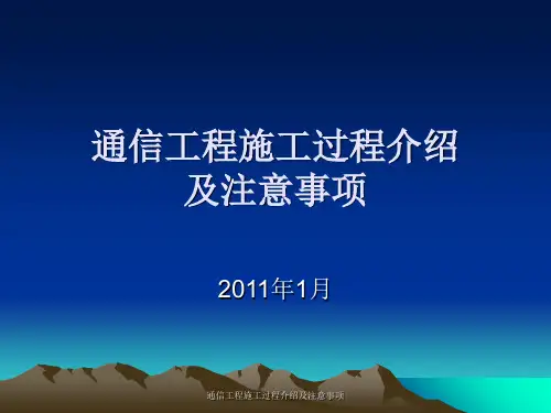 通信工程施工过程介绍及注意事项 ppt课件