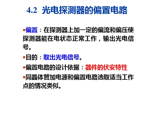 光电探测器偏置电路
