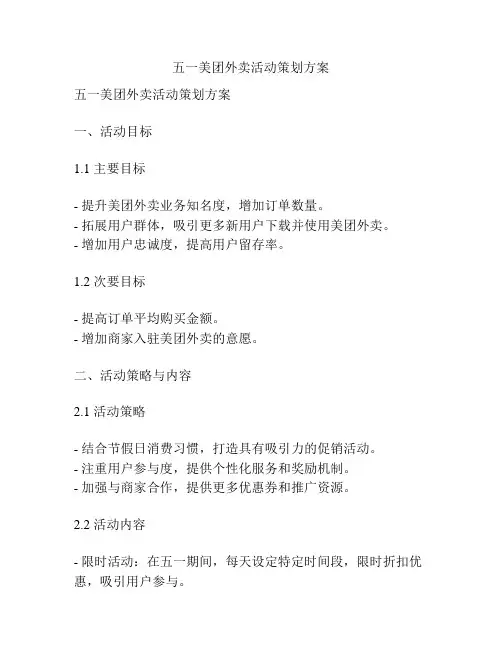 五一美团外卖活动策划方案