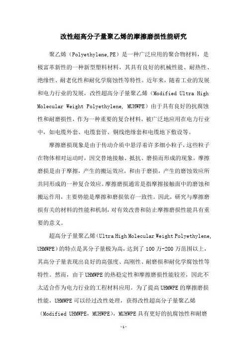 改性超高分子量聚乙烯的摩擦磨损性能研究