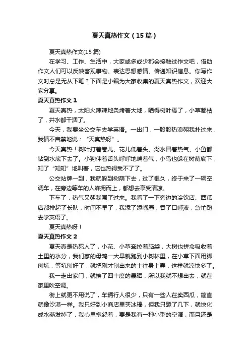 夏天真热作文（15篇）