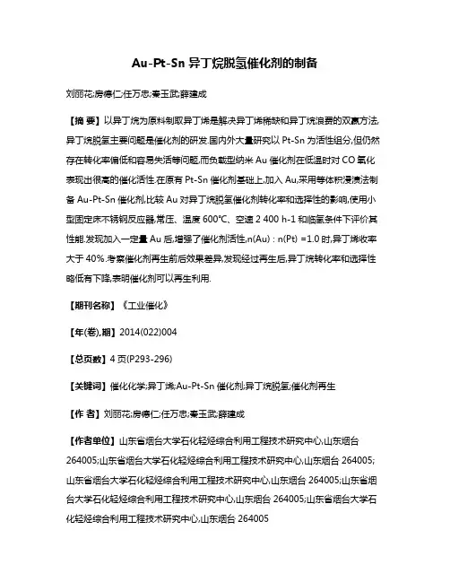 Au-Pt-Sn异丁烷脱氢催化剂的制备