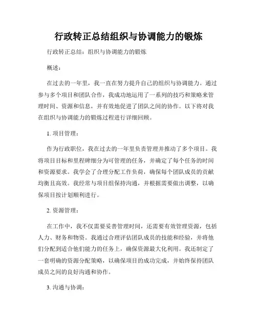 行政转正总结组织与协调能力的锻炼