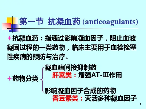 作用于血液及造血器官的药物PPT课件-PPT文档