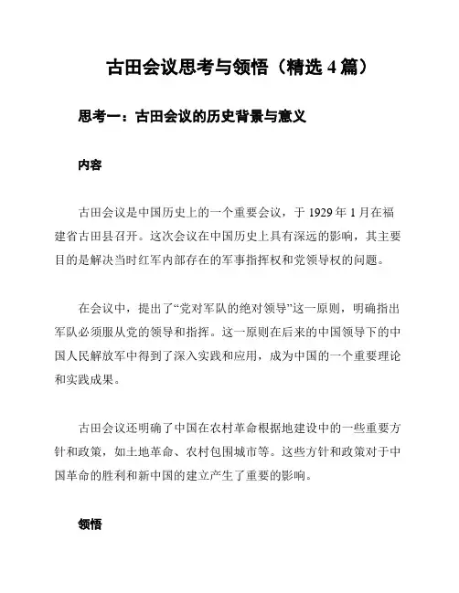 古田会议思考与领悟(精选4篇)