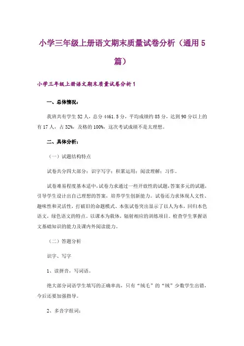 小学三年级上册语文期末质量试卷分析(通用5篇)