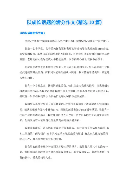 以成长话题的满分作文(精选10篇)