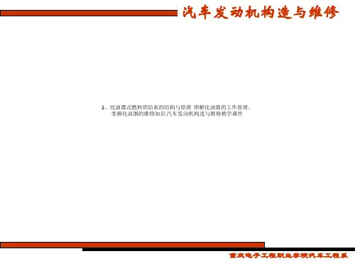 2、化油器式燃料供给系的结构与原理  理解化油器的工作原理,掌握化油器的维修知识 汽车发动机构造与维