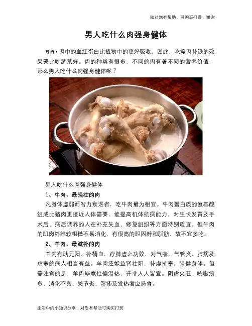 男人吃什么肉强身健体