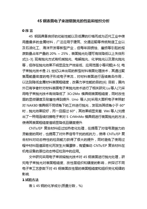 45钢表面电子束微熔抛光的性能和组织分析