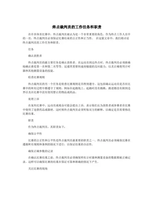 终点裁判员的工作任务和职责