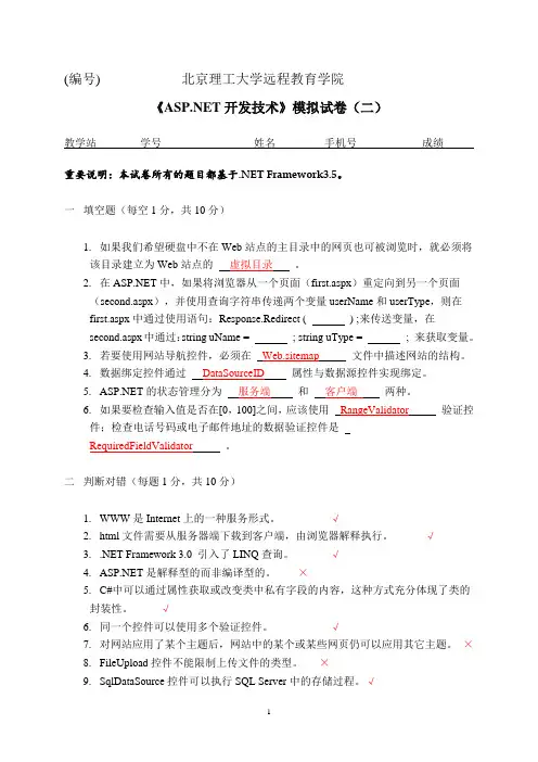 ASP NET开发技术模拟试卷2__学生用2020年10月考试及答案