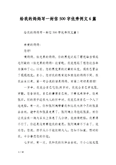 给我的妈妈写一封信500字优秀例文6篇